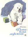 Фомка - белый медвежонок - В. Чаплина