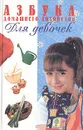 Азбука домашнего хозяйства для девочек - В. Фадеева