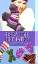 Вязаные перчатки. Спицы и крючок - О. В. Сладкова