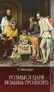 Розмысл царя Иоанна Грозного - К. Шильдкрет