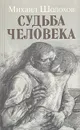 Судьба человека - Михаил Шолохов