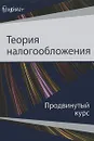 Теория налогообложения. Продвинутый курс - И. А. Майбуров, А. М. Соколовская