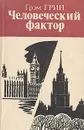 Человеческий фактор - Грэм Грин