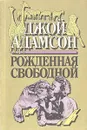 Рожденная свободной - Джой Адамсон