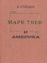 Марк Твен и Америка - А. Старцев