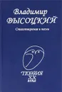 Владимир Высоцкий. Стихотворения и песни - Владимир Высоцкий