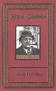 Цена головы - Сименон Жорж