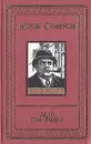 Дело Сен-Фиакр - Сименон Жорж, Корнеев Юрий Борисович, Лихачева Галина Ю.