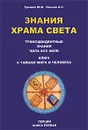 Знания Храма Света - Ю. И. Трощей, А. С. Леонов