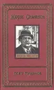 Порт туманов - Сименон Жорж, Брандис Н. М., Тетеревникова Анна Николаевна