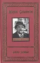 Дело судьи - Сименон Жорж