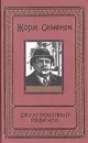 Двухгрошовый кабачок - Сименон Жорж