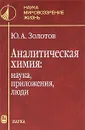 Аналитическая химия. Наука, приложения, люди - Ю. А. Золотов