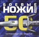 Боевые ножи мира. 50 непревзойденных моделей - Шунков Виктор Николаевич