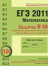 ЕГЭ 2011. Математика. Задача В10. Задачи прикладного содержания. Рабочая тетрадь - Д. Д. Гущин, А. В. Малышев