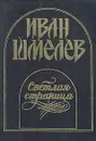 Светлая страница - Иван Шмелев