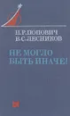 Не могло быть иначе! - П. Р. Попович, В. С. Лесников