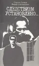 Следствием установлено… - Сергей Громов, Федор Шахмагонов