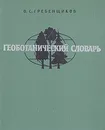 Геоботанический словарь - О. С. Гребенщиков