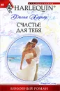 Счастье для тебя - Фиона Харпер