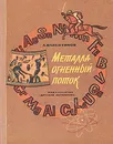 Металла огненный поток - Валентинов Альберт Абрамович