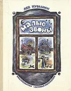 Малые звоны - Кузьмин Лев Иванович