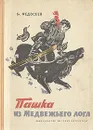 Пашка из Медвежьего лога - Федосеев Григорий Анисимович