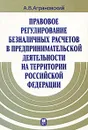 Правовое регулирование безналичных расчетов в предпринимательской деятельности на территории Российской Федерации - А. В. Аграновский