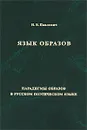 Язык образов - Н. В. Павлович
