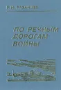 По речным дорогам войны - В. И. Рязанцев