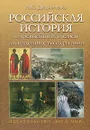 Российская история с древнейших времен до падения самодержавия - А. Ю. Дворниченко