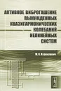 Активное виброгашение вынужденных квазигармонических колебаний нелинейных систем - М. Я. Израилович