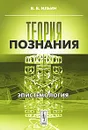 Теория познания. Эпистемология - В. В. Ильин