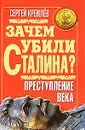 Зачем убили Сталина? Преступление века - Кремлев С.