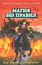 Магия без правил - Илона Волынская, Кирилл Кащеев