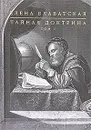Тайная доктрина. В 2 томах. Том 1 - Блаватская Е.П.