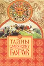 Тайны славянских богов - М. В. Еременко