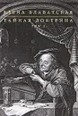 Тайная доктрина. В 2 томах. Том 2 - Блаватская Е.П.