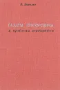 Балеты Григоровича и проблемы хореографии - В. Ванслов