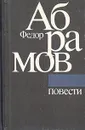 Федор Абрамов. Повести - Абрамов Федор Александрович