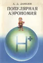 Популярная аэрономия - А. Д. Данилов