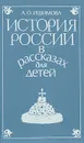 История России в рассказах для детей. В двух книгах. Книга 1 - А. О. Ишимова