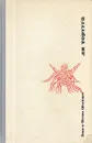 Ля Тортуга. От Аляски до Огненной Земли - Элен Шрейдер, Фрэнк Шрейдер