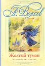Желтый туман - А. Волков