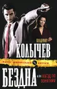 Бездна, или Наезд по понятиям - Владимир Колычев