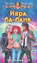 Игра ва-банк - Морозова Юлия Сергеевна