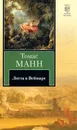 Лотта в Веймаре - Томас Манн