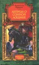 Легенда о Сонной Лощине - Вашингтон Ирвинг