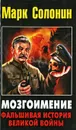 Мозгоимение. Фальшивая история Великой войны - Солонин Марк Семенович