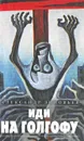 Иди на Голгофу - Александр Зиновьев